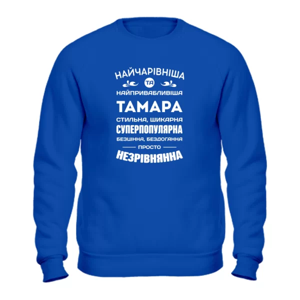 Світшот З ім'ям Тамара