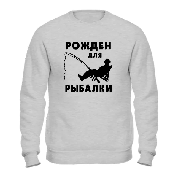 Мужской свитшот Рожден для Рыбалки