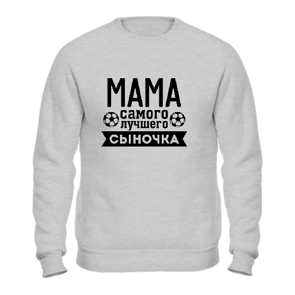 Свитшот Мама Самого лучшего Сыночка