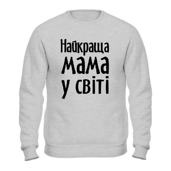 Світшот Найкраща Мама у світі