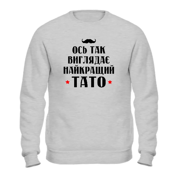 Свитшот Так виглядає найкращий Тато