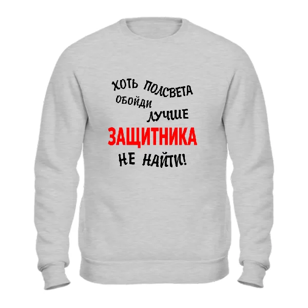 Світшот Краще Захисника не знайти