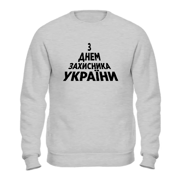 Світшот З Днем Захисника України
