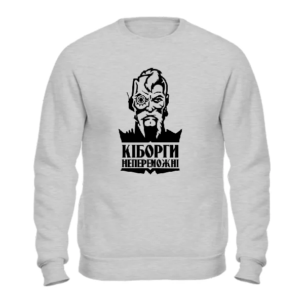 Свитшот Кіборги Непереможні