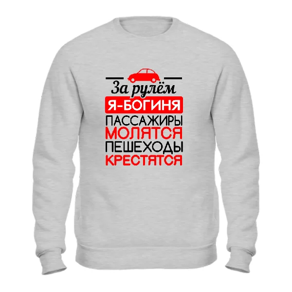 Свитшот За рулем Богиня