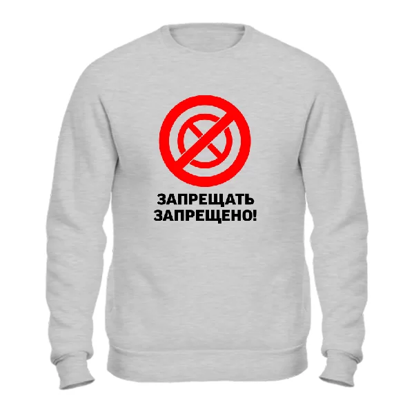 Свитшот Запрещать запрещено