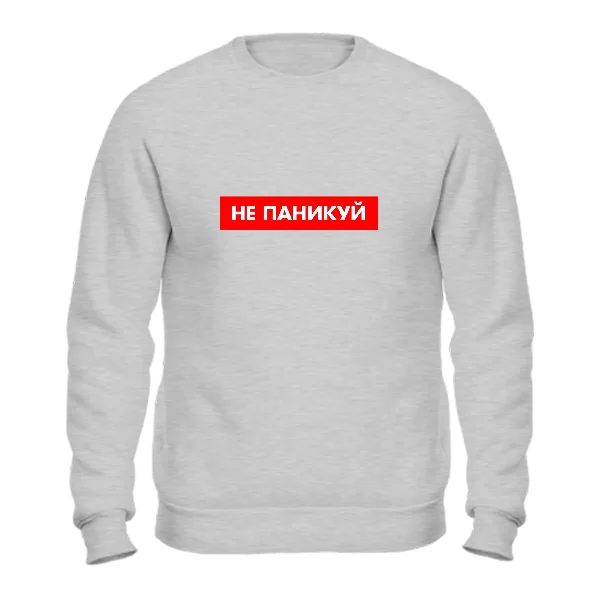 Свитшот Не паникуй