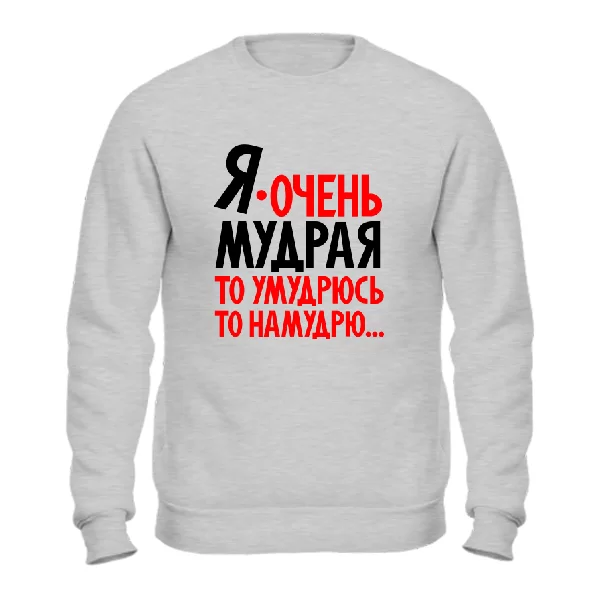 Свитшот Я очень мудрая 2267