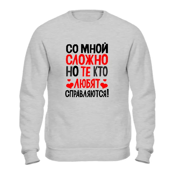 Свитшот Со мной сложно