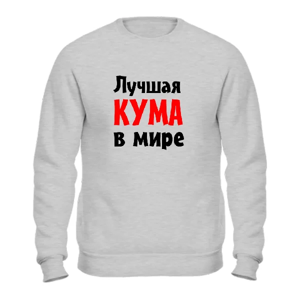 Свитшот Лучшая кума в мире