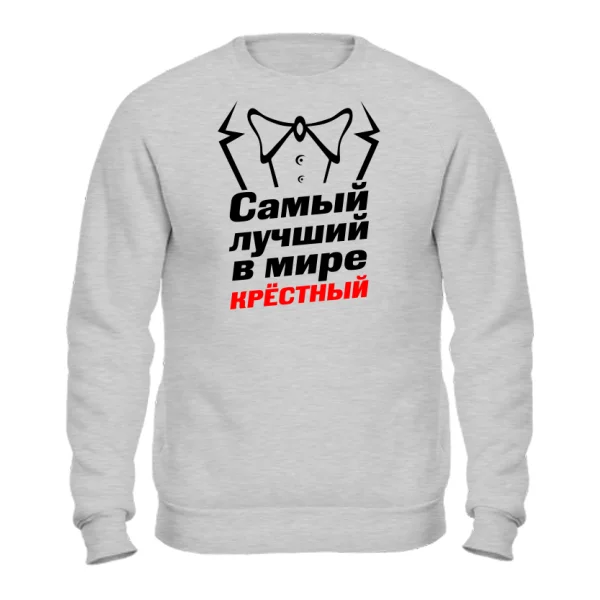 Свитшот Самый лучший в мире Крестный 1158