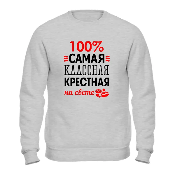 Свитшот Самая классная крёстная