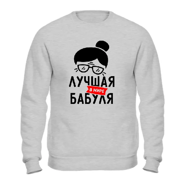 Свитшот Лучшая в мире Бабуля