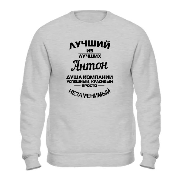 Свитшот Антон лучший