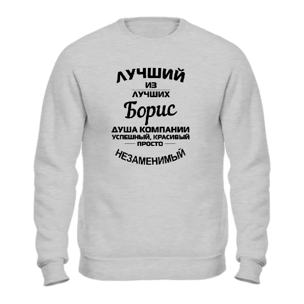 Свитшот Борис лучший