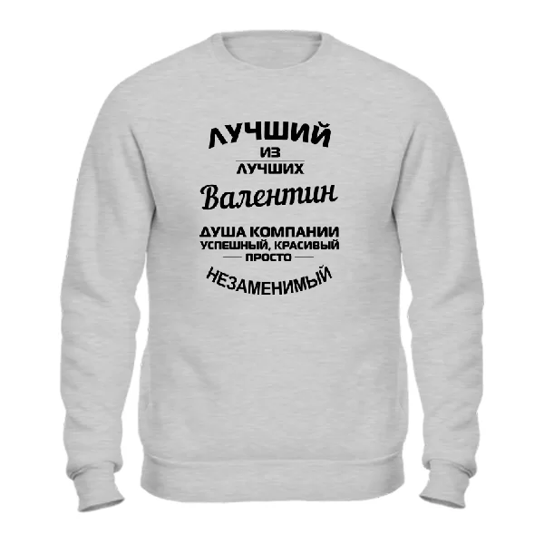 Свитшот Валентин лучший