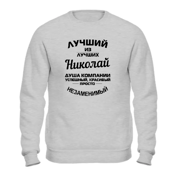 Свитшот Николай лучший