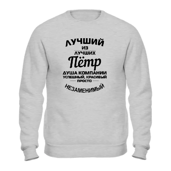 Свитшот Пётр лучший