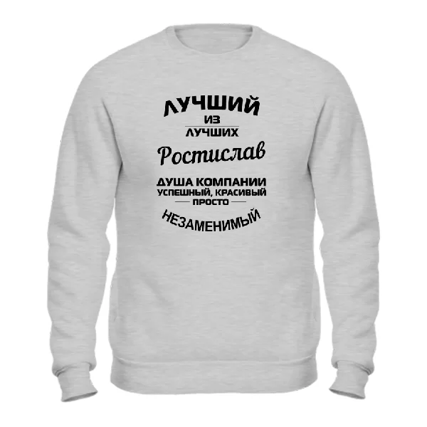 Свитшот Ростислав лучший