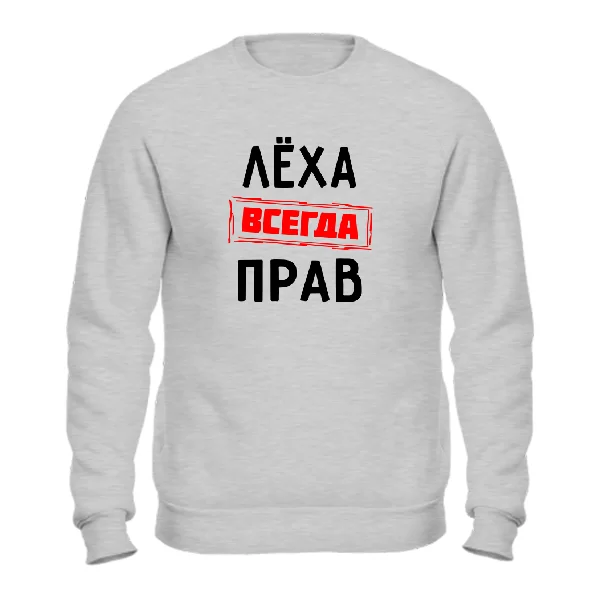 Свитшот Лёха всегда прав