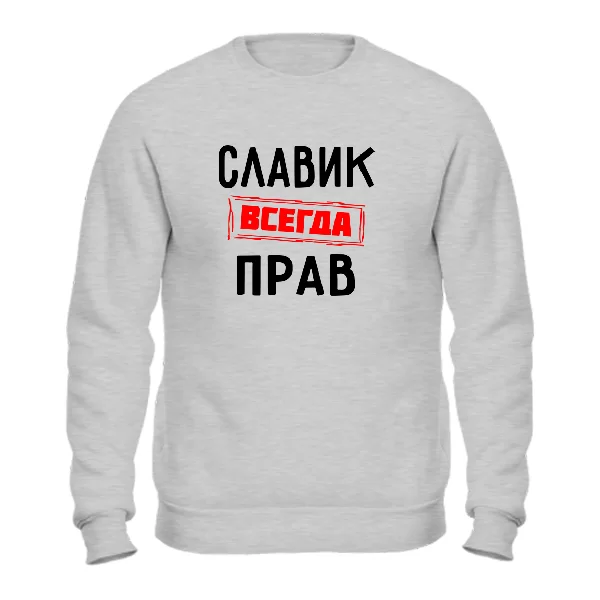 Свитшот Славик всегда прав