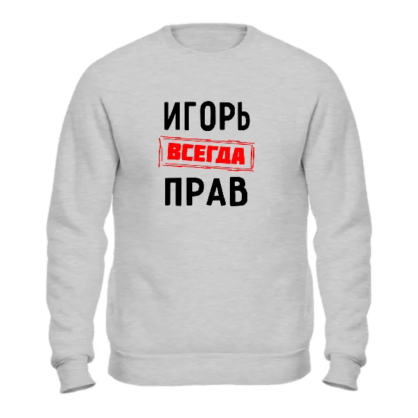 Свитшот Игорь всегда прав