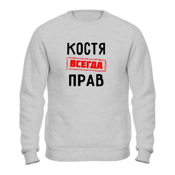 Свитшот Костя всегда прав