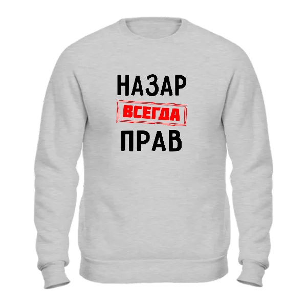 Свитшот Назар всегда прав