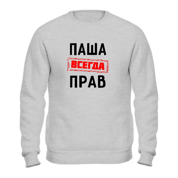 Свитшот Паша всегда прав