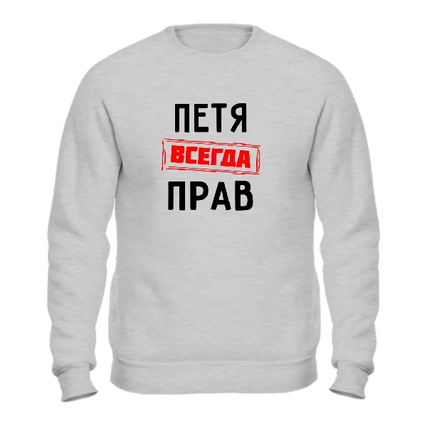 Свитшот Петя всегда прав 1314