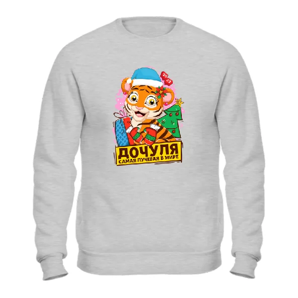 Свитшот Дочуля самая лучшая в мире