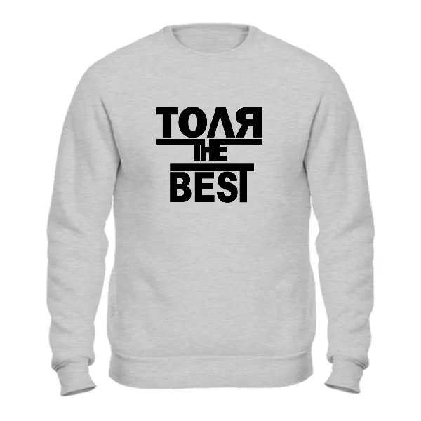 Свитшот Толя the Best