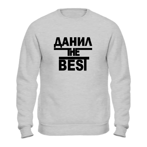 Свитшот Данил the Best