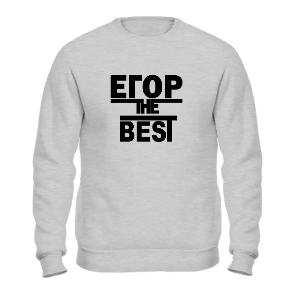 Свитшот Егор the Best 1702