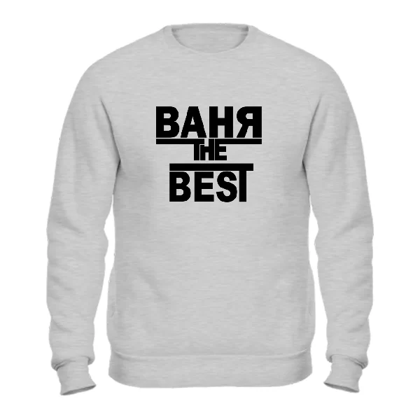 Свитшот Ваня the Best 1703