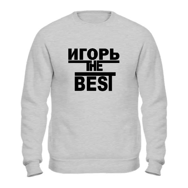 Свитшот Игорь the Best 1704