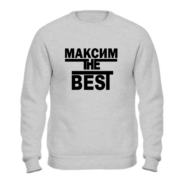 Свитшот Максим the Best