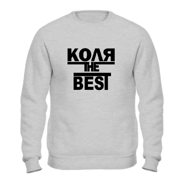 Свитшот Коля the Best 1715