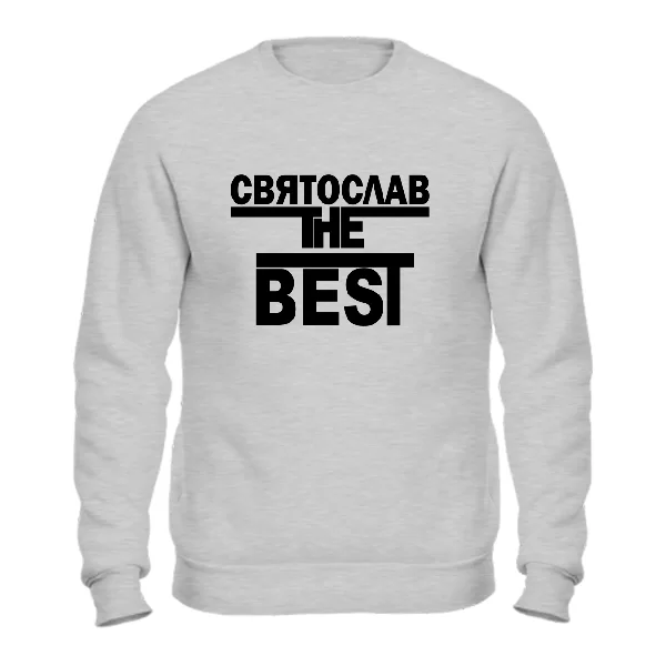 Свитшот Святослав the Best 1722
