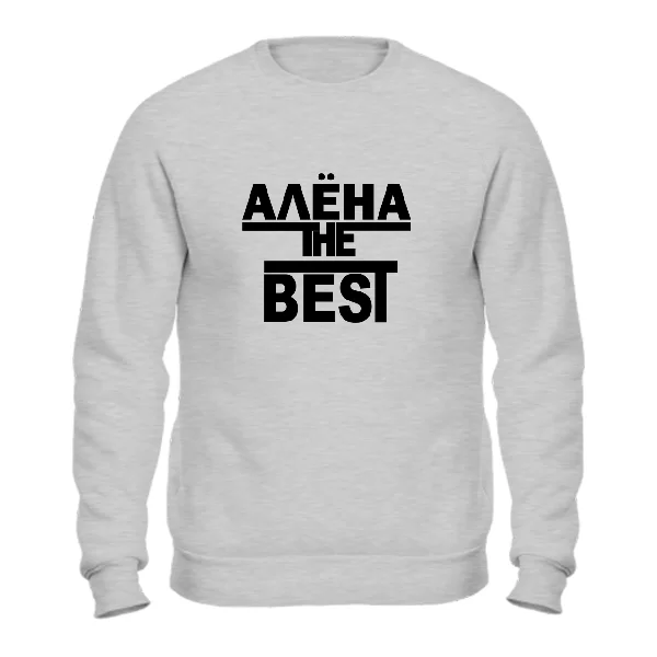 Свитшот Алёна the Best