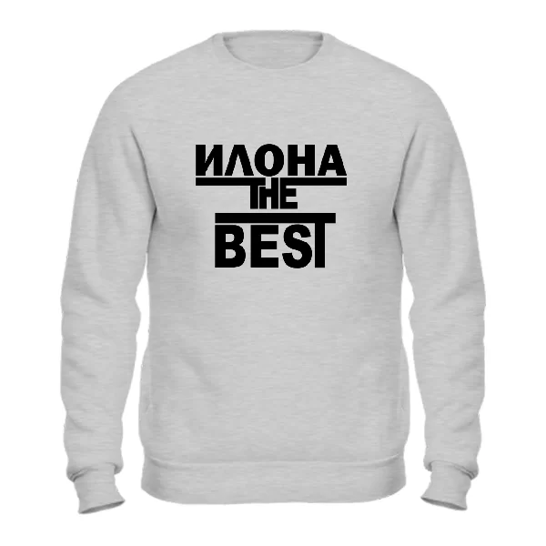 Свитшот Илона the Best