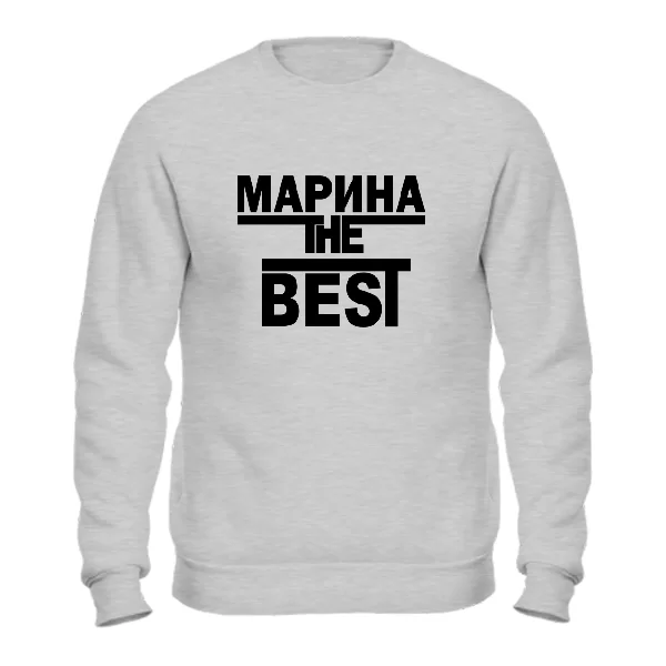 Свитшот Марина the Best 1777