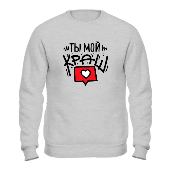Свитшот Ты мой краш