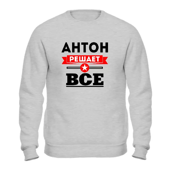 Свитшот Антон решает все