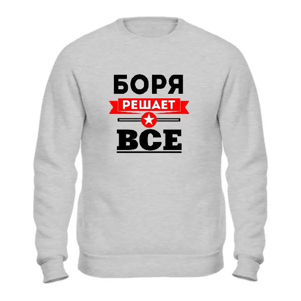 Свитшот Боря решает всё