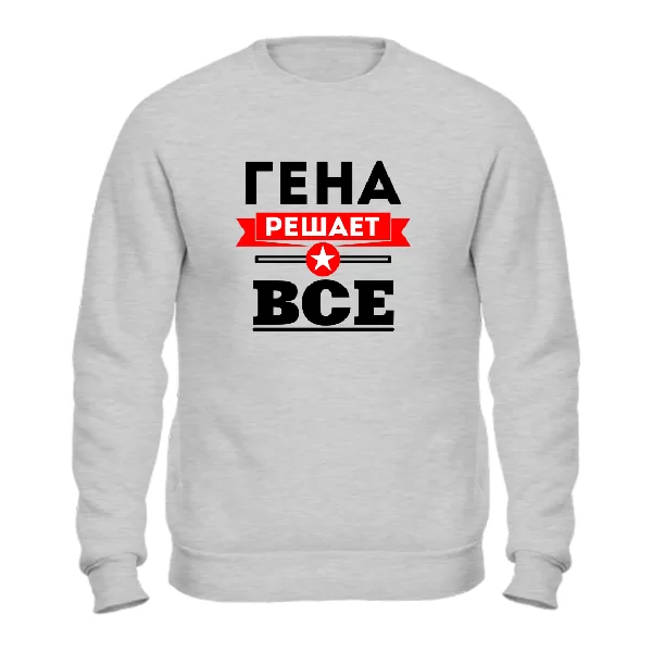 Свитшот Гена решает всё