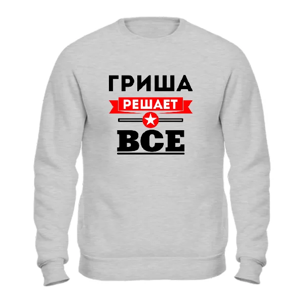 Свитшот Гриша решает всё