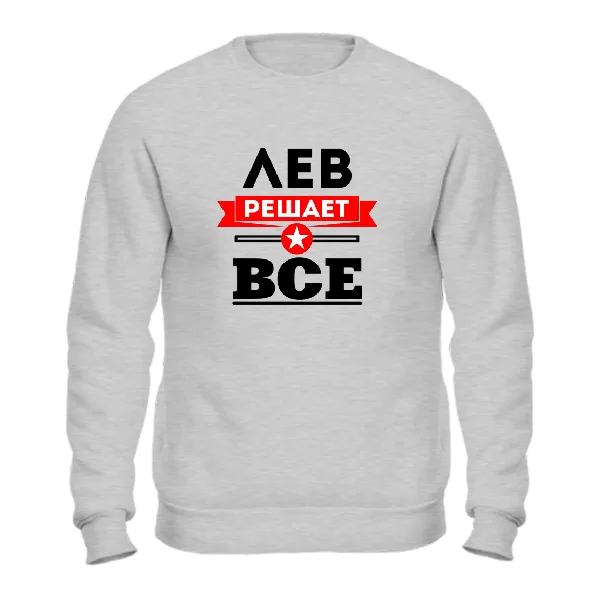 Свитшот Лев решает всё