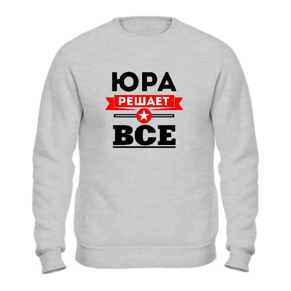 Свитшот Юра решает всё