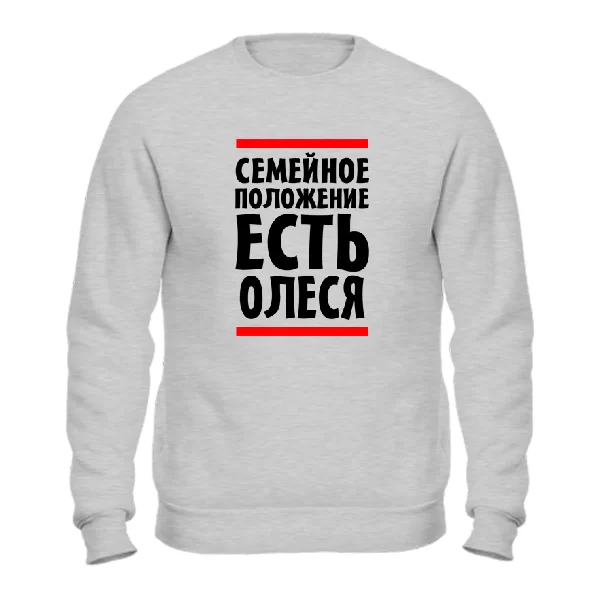 Свитшот Семейное положение есть Олеся